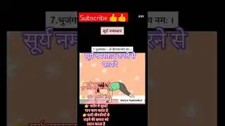 सूर्य नमस्कार करने से फायदे #facts #sports #yoga #Surya namaskar #physical #school #viralvideo