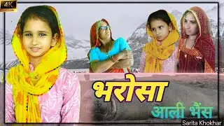 भरोसो 😅//Rajasthani marwadi comedy 😃//sarita khokhar