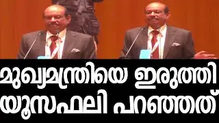 സര്‍ക്കാരിനെ പറ്റി യൂസഫലി പറഞ്ഞത്‌|MA Yusafali Speech