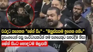 වරදට කෑගහන 