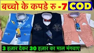 Rs- 7 बच्चो के कपड़े baba suit ! kids wear ! manufacturer ! wholesale market ! party wear dress