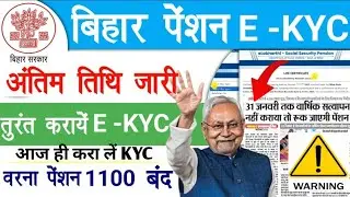 Bihar Pension Ekyc Big Update 2026 | Bihar वृद्धा पेंशन KYC Last Date जारी | KYC क्यों जरूरी है