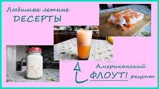 Низкокалорийные летние десерты + Американский ФЛОУТ! | Maria Bell