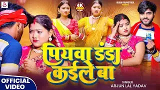 #Video -पियवा डंडा कईले बा #Arjun Lal Yadav - Piyawa Danda Kaile Ba -New Bhojpuri Song 2025