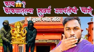 Kokanamadhil Suvarna Ganesh mandir aani diveagar beach #diveagar #marathivlog #govardhanshindevlogs 