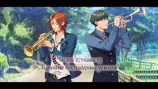 La Corda d'Oro Starlight Orchestra Main story 2-13 [рус. суб.]