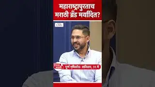 Chitale Bandhu : मराठी ब्रँड महाराष्ट्रापुरतेच मर्यादित राहतात का? | Pune News | Business | Marathi