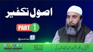 Usool Taqfeer part 1 | Prof zahoor ah shah almadni | savood salafi
