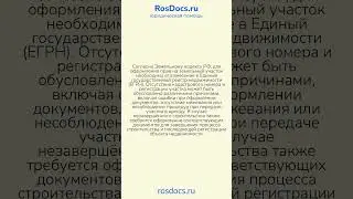 RosDocs - Проблема с регистрацией земельного участка #право #законы #юридическиеуслуги #юридические