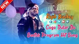 Gogo Dular Do || Rajib Baskey Hit Song 2024 || Santali Program Video Song 2024 || Santali Latest