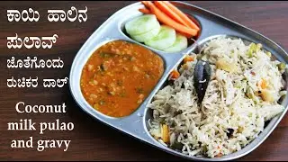 ಕಾಯಿ ಹಾಲಿನ ಪಲಾವ್ ಜೊತೆಗೊಂದು ರುಚಿಯಾದ ಗ್ರೇವಿ | Coconut milk pulao and dal fry recipe Kannada | Pulav