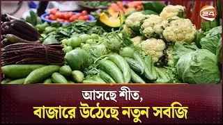 আসছে শীত, বাজারে উঠেছে নতুন সবজি | Bazar Update | Vegetable Price Hike | Channel 24