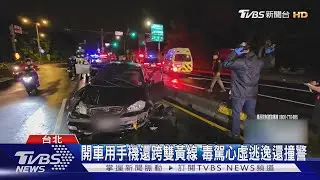 毒駕拒檢撞警遭開槍 飆逃自撞分隔島落網｜TVBS新聞 @TVBSNEWS01