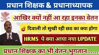 HEAD TEACHER SALARY UPDATE !! प्रधान शिक्षकों की अक्टूबर में सैलरी कब आएगी ! HM वेतन निर्धारण अपडेट