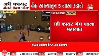 कोल्हापुरात फ्री फायर गेममुळे बँक खात्यातून उडाले 5 लाख रुपये...| Kolhapur Free Fire Game Scam