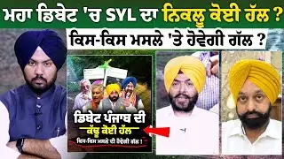 Punjab Day Debate ਤੋਂ ਪਹਿਲਾਂ ਰੋਜ਼ਾਨਾ ਸਪੋਕਸਮੈਨ ਦੀ ਬੇਹੱਦ ਖਾਸ ਡਿਬੇਟ, ਕੌਣ ਜਾ ਰਿਹਾ ਤੇ ਕੌਣ ਨਹੀਂ ਹਰ ਸਵਾਲ ਦਾ