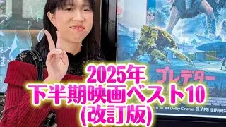 改訂版！2025年に観た下半期映画ベスト10🎞️✨#2025年映画 #下半期ベスト