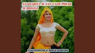 Sashriya M Sas Lade Pihar M Bhojai