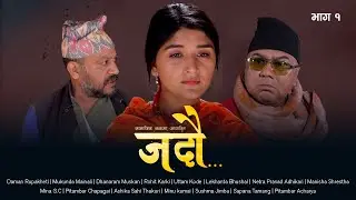 JADAU  Episode 01 | जदौ | सामाजिक कथामा अधारित टेलिश्रृंखला |