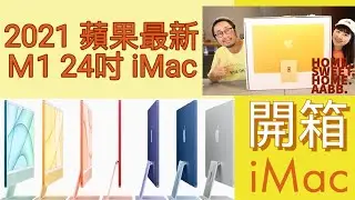 【Life】 M1 iMAC  24吋 | 快速開箱｜2021 | 新色登場｜Apple ｜新造型｜M1 處理器｜iMac 開箱體驗