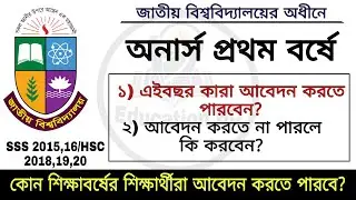 NU Honours 1st Year Admission Information।এই তথ্য গুলো জেনে রাখুন।Update News