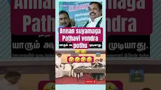 EPS pavangal |annan suyamaga pathavi vendra pothu🤣| tamilnadu politics #tamil #politics #eps #troll