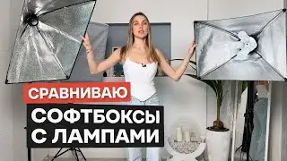 Софтбоксы с лампами. Какой выбрать? Стоит ли покупать?