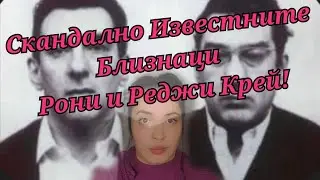 ВЪЗХОДЪТ И ПАДЕНИЕТО НА ЛОНДОНСКИТЕ ГАНГСТЕРИ КРЕЙ!