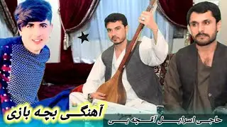 آهنگی حاجی اسرایل آقچه یی سسینده 🎤🎶🎧