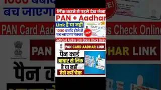 आधार कार्ड से  पैन कार्ड कैसे लिंक करे | How to  link PAN with Aadhaar #pancard #link #aadharcard