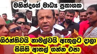 ශිරන්තිවයි නාමල්වයි ඇතුලට දාලා සිගිති ආතල් ගන්න එපා මහින්දගේ මාධ්‍ය ප්‍රකාශක කින්ඩියක් දායි