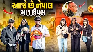 આજે છે નેપાલ મા 1 દીવસ 🥹 || #viralvideo #dailyvideo #sauravjoshivlogs #nepal#nepalvlog 