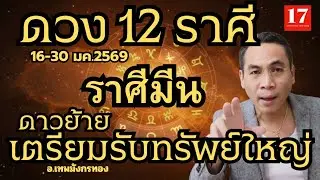 #อย่าเลื่อนผ่าน!! #ราศีมีน [ดวงเปลี่ยนแรง ] [16-30 ม.ค.2569] #เทพมังกรทอง#ดูดวงไพ่าโร่
