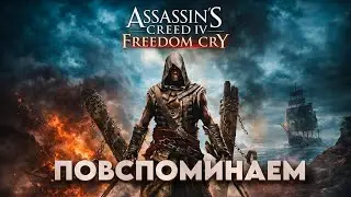 Assassin’s Creed: Freedom Cry | ПОВСПОМИНАЕМ