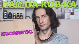 Покупки косметики, распаковка новинок.