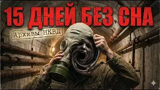 СОВЕТСКИЙ ЭКСПЕРИМЕНТ СО СНОМ: ОНИ НЕ СПАЛИ 15 ДНЕЙ И СТАЛИ МОНСТРАМИ