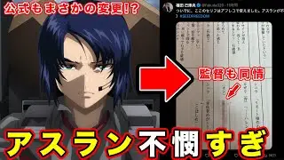 【機動戦士ガンダムSEED FREEDOM】公式がアスラン・ザラが不憫すぎて遊ばれている件。福田己津央監督も推すアスカガワールドが最高すぎる。【ズゴック】【カラオケ】【アフレコ変更】