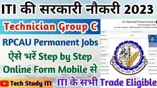 RPCAU ITI Technician Online Form 2023, RPCAU Recruitment 2023 Online Form Kaise Bhare, ITI Govt Jobs