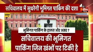 सचिवालय में सुधरेगी भूमिगत पार्किंग की दशा, First India की खबर का असर | Jaipur | Exclusive Report