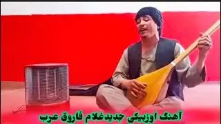 آهنگ جدید غلام فاروق عرب