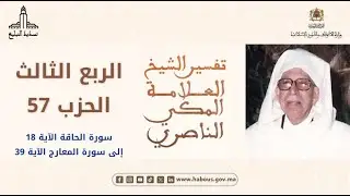 تفسير الشيخ المكي الناصري الربع الثالث الحزب 57
