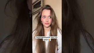 а какой у вас опыт?😕 #makeup #косметика #гидрофильноемасло #обзор #shots #grwm #cosmetics #тренды