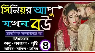 সিনিয়র আপু যখন বউ||পর্ব-(৪)||siniyor aapu jokhon bowFt:+অনু+কাজল+আবির+জসিম++5||