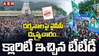 దర్శనాల పై వైసీపీ దుష్ప్రచారం.. క్లారిటీ ఇచ్చిన టీటీడీ | YSRCP Fake News On TTD Darshans | ABN