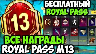 ВСЕ НАГРАДЫ ROYAL PASS СЕЗОНА M13 В PUBG MOBILE! БЕСПЛАТНЫЙ 32 ROYAL PASS В ПУБГ МОБАЙЛ! СЛИВ 13 RP