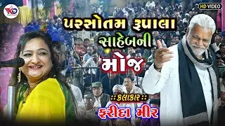 Farida Mir - Rupala Saheb Ni Moj || MahaShivRatri 2023 || Lokdayro || Kesari Digital