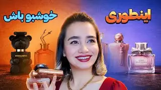 رازخوشبویی چیه؟چطوری عطرمون روموندگارکنیم! عطر موردعلاقه ی من تاابد؟!🧖‍♀️