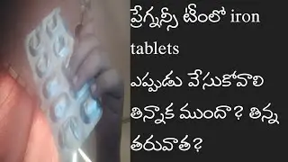 ప్రేగ్నన్సీ టైంలో irontablets ఎప్పుడు వేసుకోవాలి తిన్నాక ముందా?తిన్న తరువాత?@Madhurinursingofficer