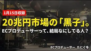 【仕事論】「ECプロデューサー」って何者？ただの運用代行ではなく、ブランドの「親」になる仕事。【EC再生ラジオ #10】
