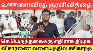 Sasikanth under investigation | DMK's hunger strike drama